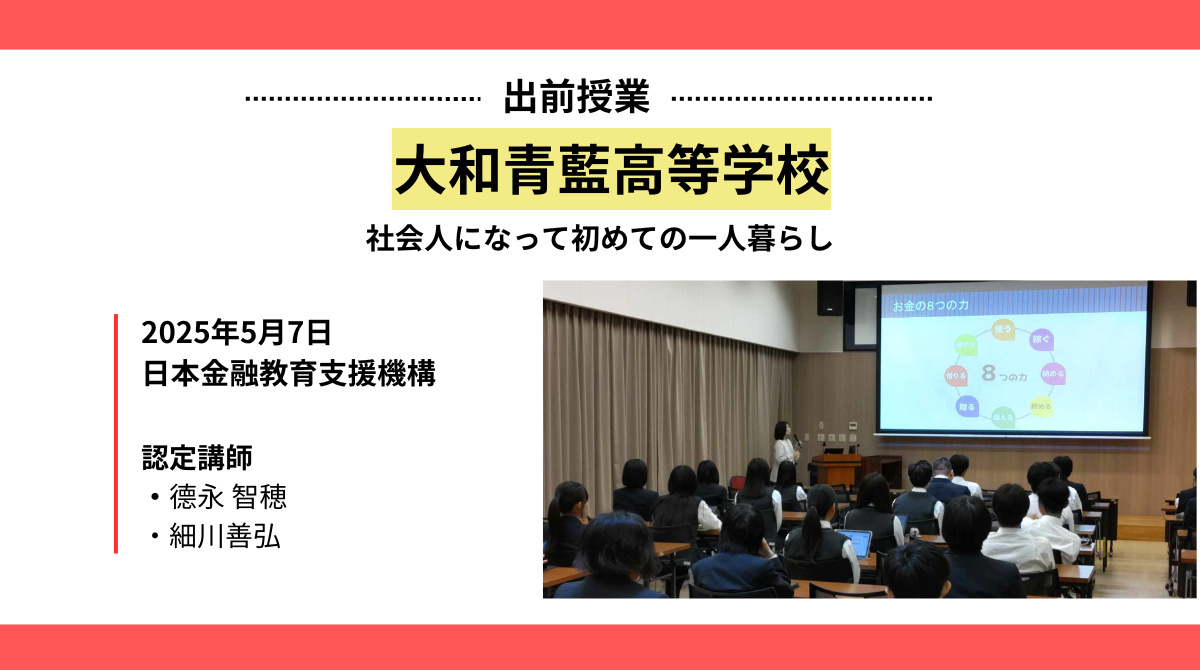 大和青藍高等学校で金融教育の出前授業を実施