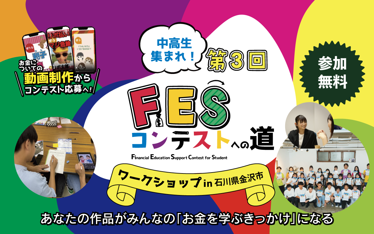 【終了しました】石川県金沢市：8月22日（金）14:00～ ワークショップ｜第3回FESコンテスト