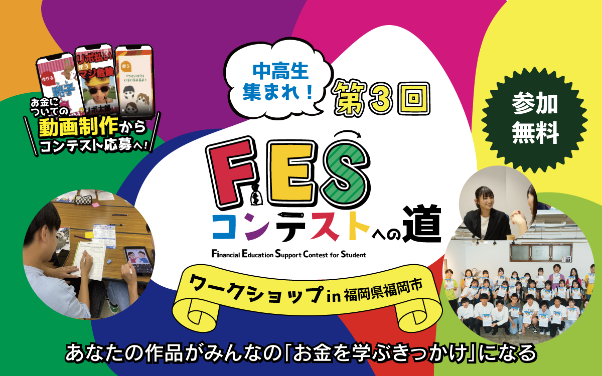 【終了しました】福岡県福岡市：8月12日（火）10:00～,  14:00～ ワークショップ｜第3回FESコンテスト