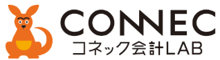 コネック会計LAB