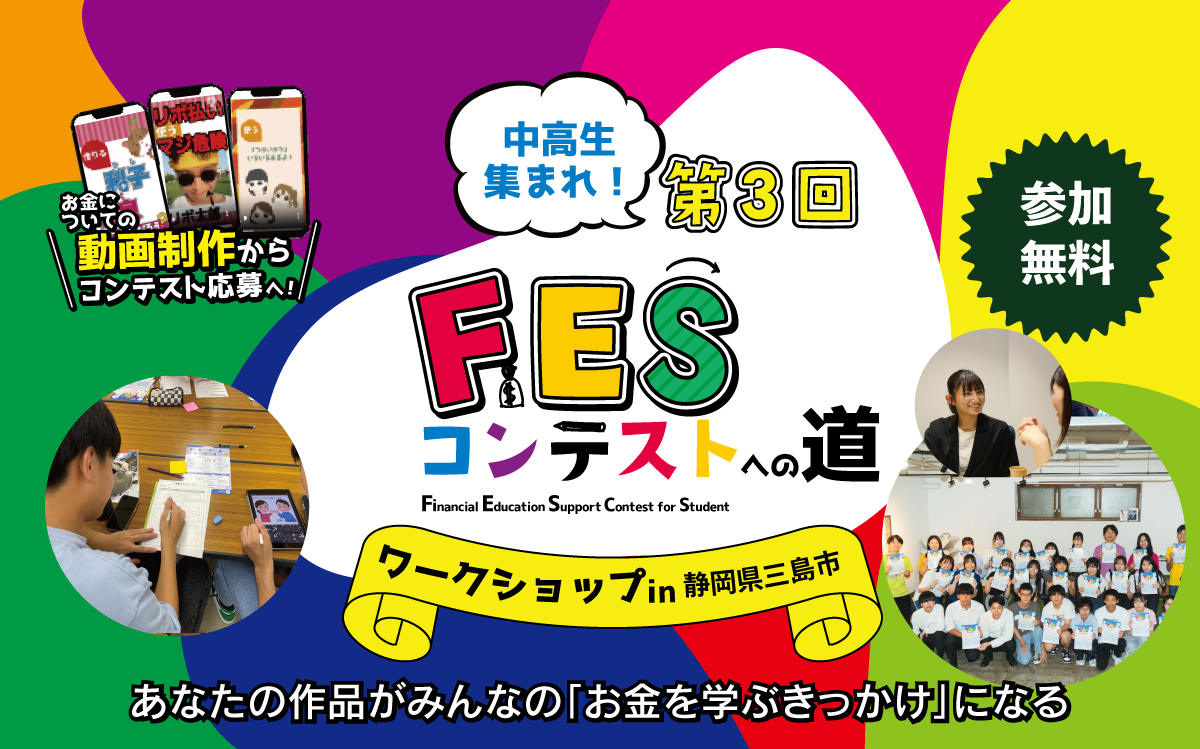【終了しました】静岡県三島市：8月24日（日）14:00～ ワークショップ｜第3回FESコンテスト