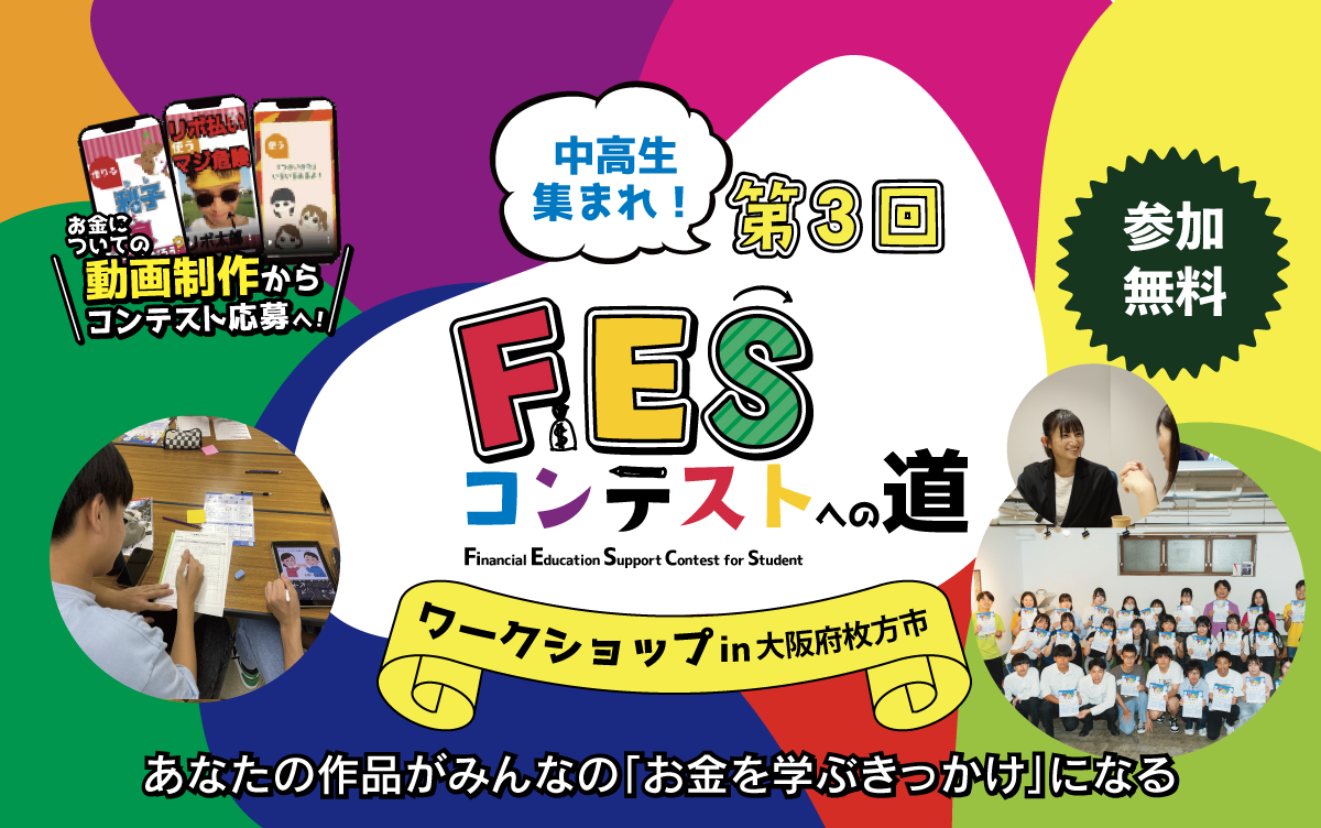 【終了しました】大阪府枚方市：8月3日（日）14:00～ ワークショップ｜第3回FESコンテスト