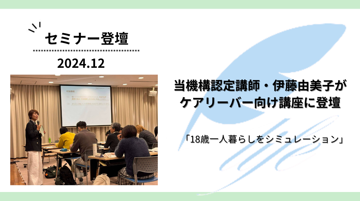 当機構認定講師・伊藤由美子が養護施設の職員・生徒向け対象の講座に登壇