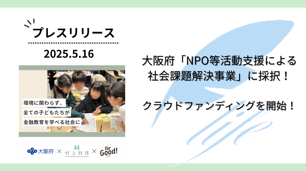 大阪府「NPO等活動支援による社会課題解決事業」に採択され、クラウドファンディングを開始しました