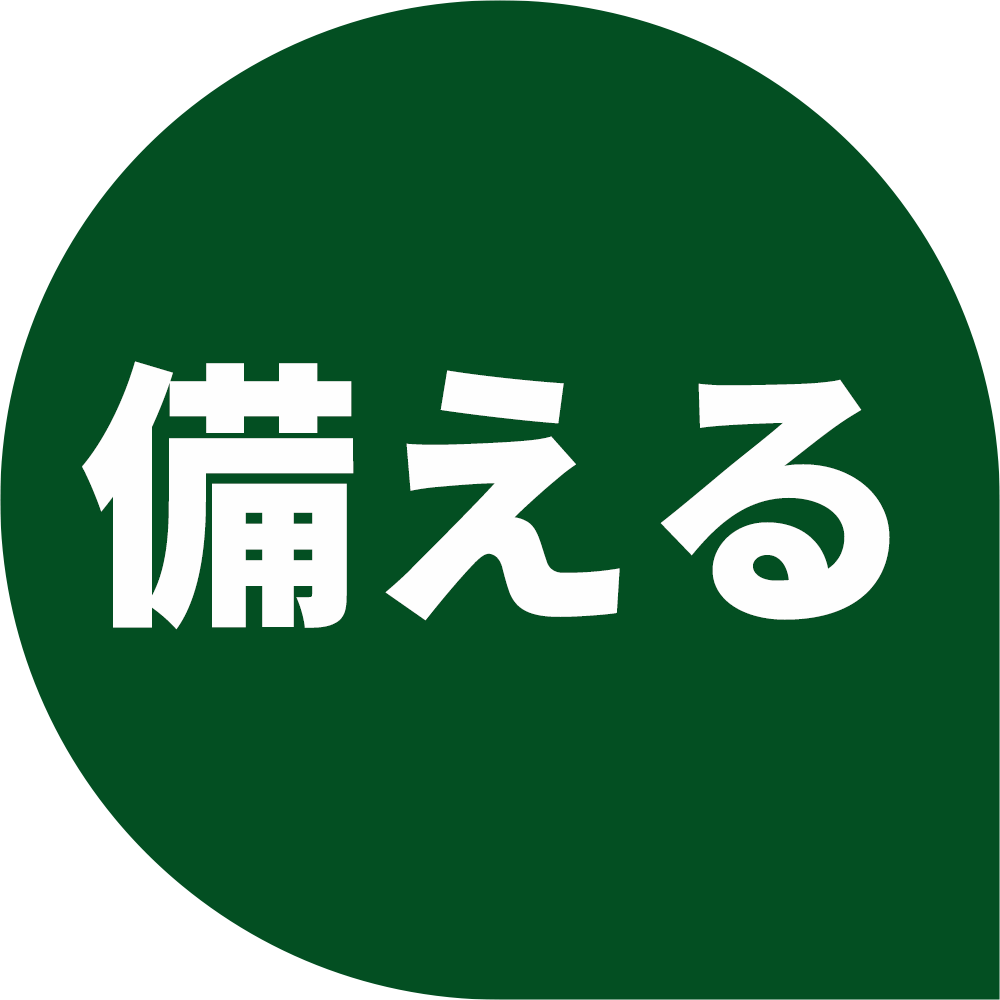 備える