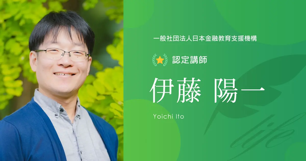 認定講師｜伊藤 陽一 - 認定講師 - 一般社団法人日本金融教育支援機構