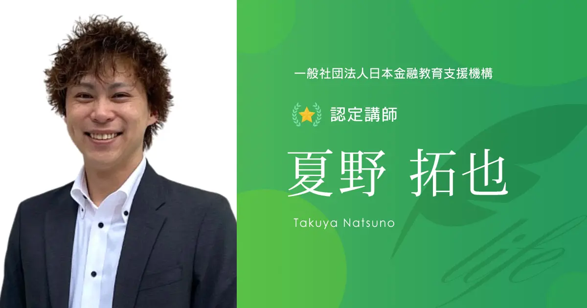 認定講師｜夏野 拓也 - 認定講師 - 一般社団法人日本金融教育支援機構