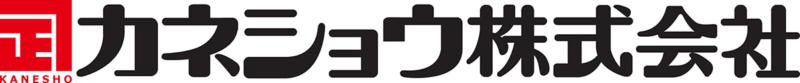 カネショウ株式会社