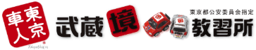 株式会社武蔵境自動車教習所