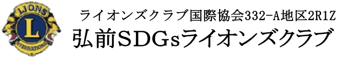 弘前SDGsライオンズクラブ