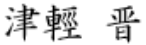 津輕 晋