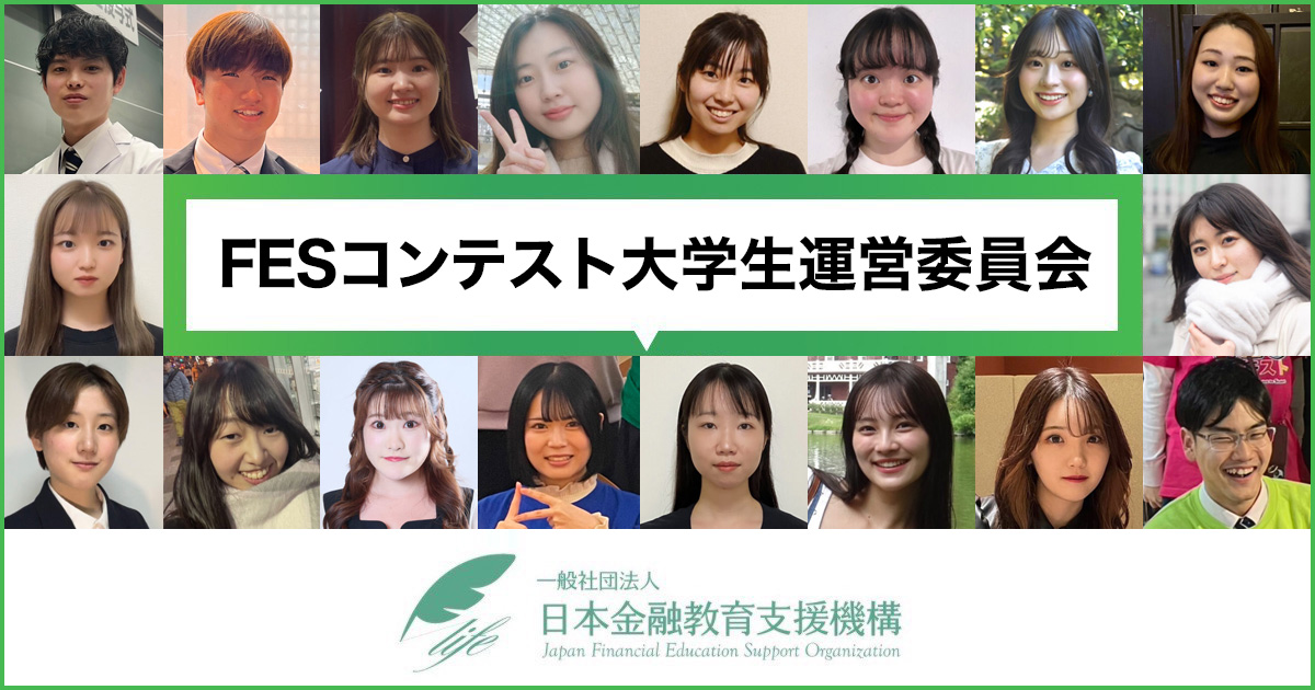 FESコンテスト大学生運営委員会