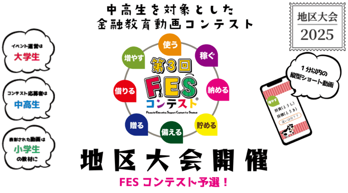 第3回FESコンテスト 2025 地区大会開催