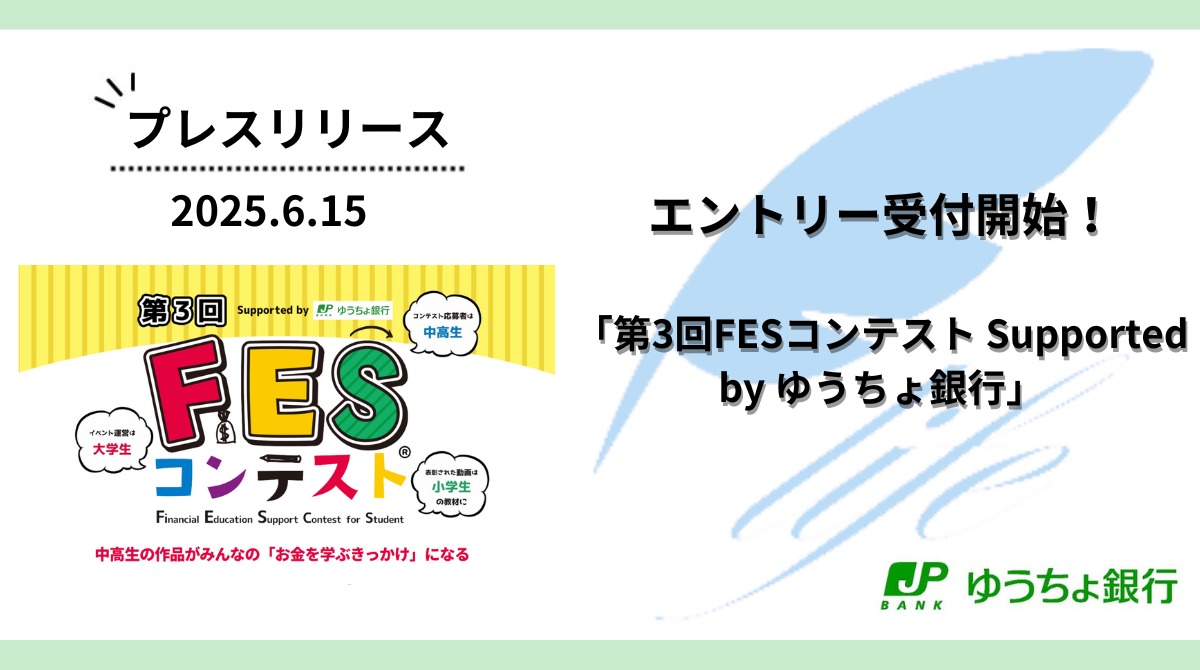 エントリー受付開始！「第3回FESコンテスト Supported by ゆうちょ銀行」