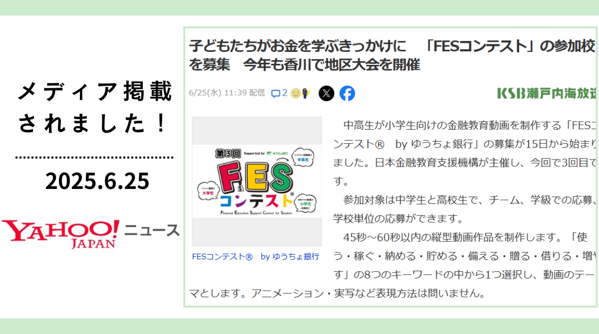 Yahoo!ニュース、KSBニュースで当機構「FESコンテスト」が取り上げられました