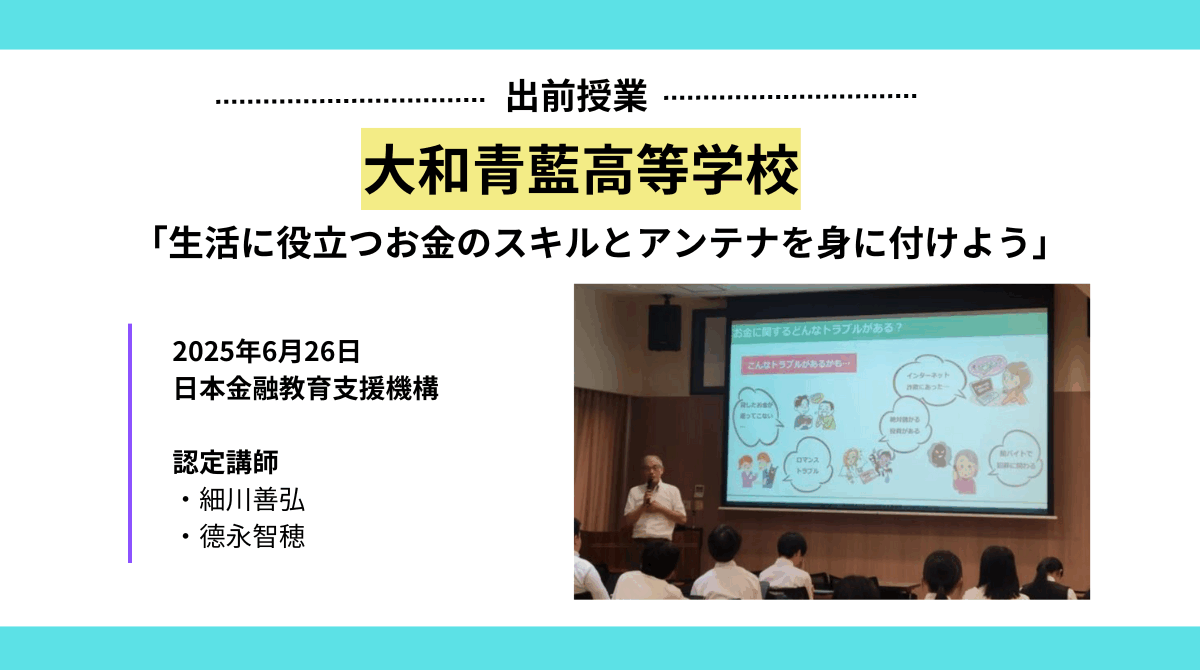 大和青藍高等学校で金融教育の出前授業を実施