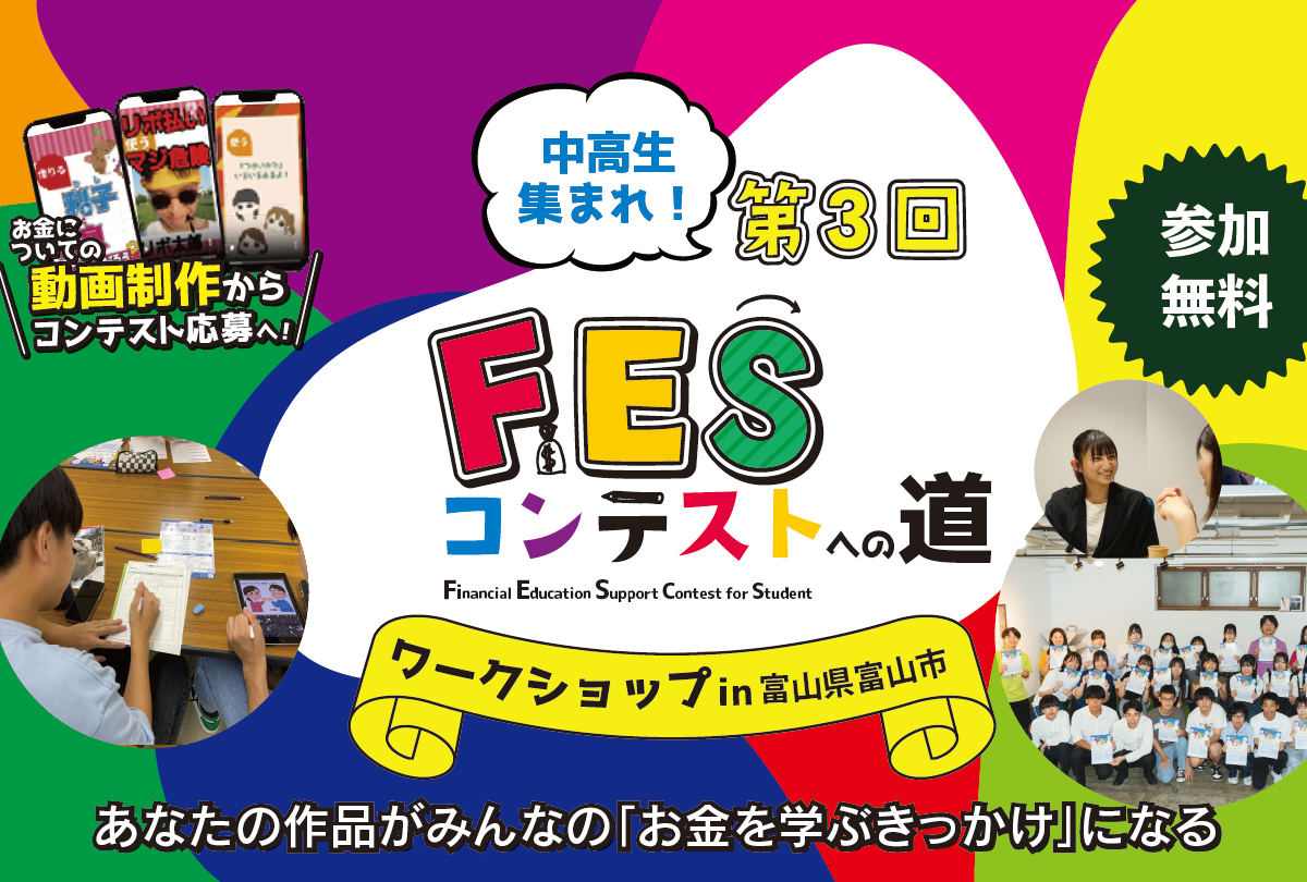 【終了しました】富山県富山市：8月21日（木）14:00～ ワークショップ｜第3回FESコンテスト