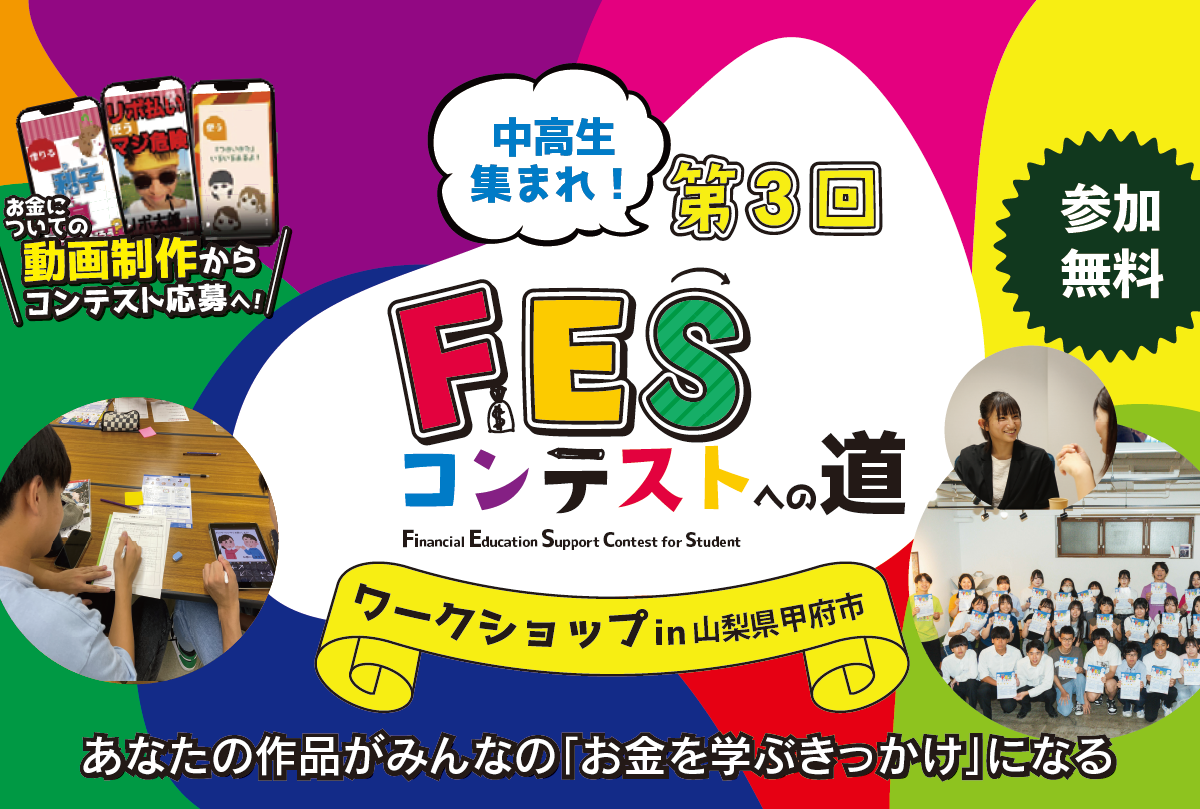 【終了しました】山梨県甲府市：8月12日（火）14:00～ ワークショップ｜第3回FESコンテスト