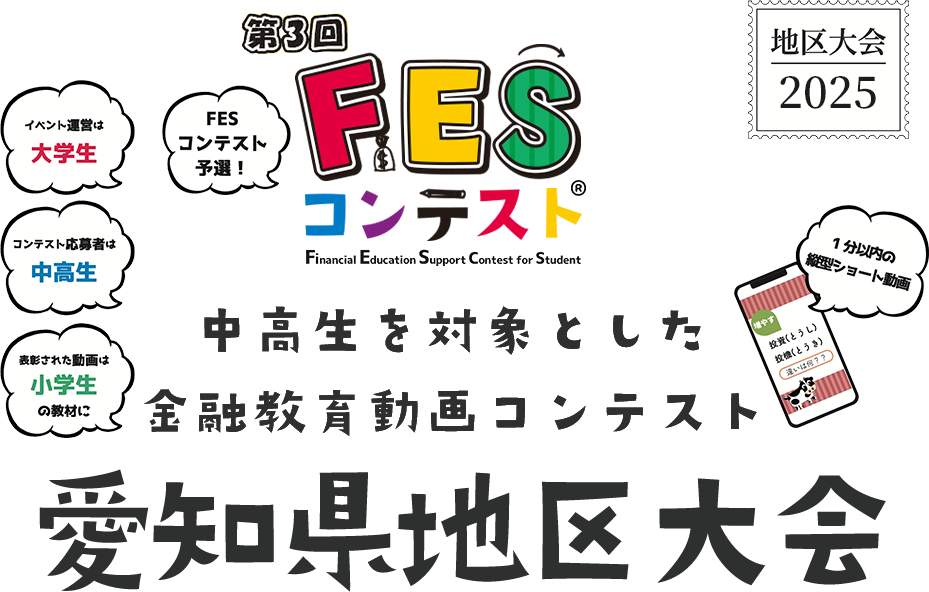 第3回FESコンテスト 中高生を対象とした金融教育動画コンテンスト 愛知県地区大会