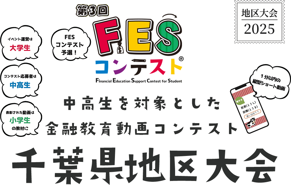 第3回FESコンテスト 中高生を対象とした金融教育動画コンテンスト 千葉県地区大会