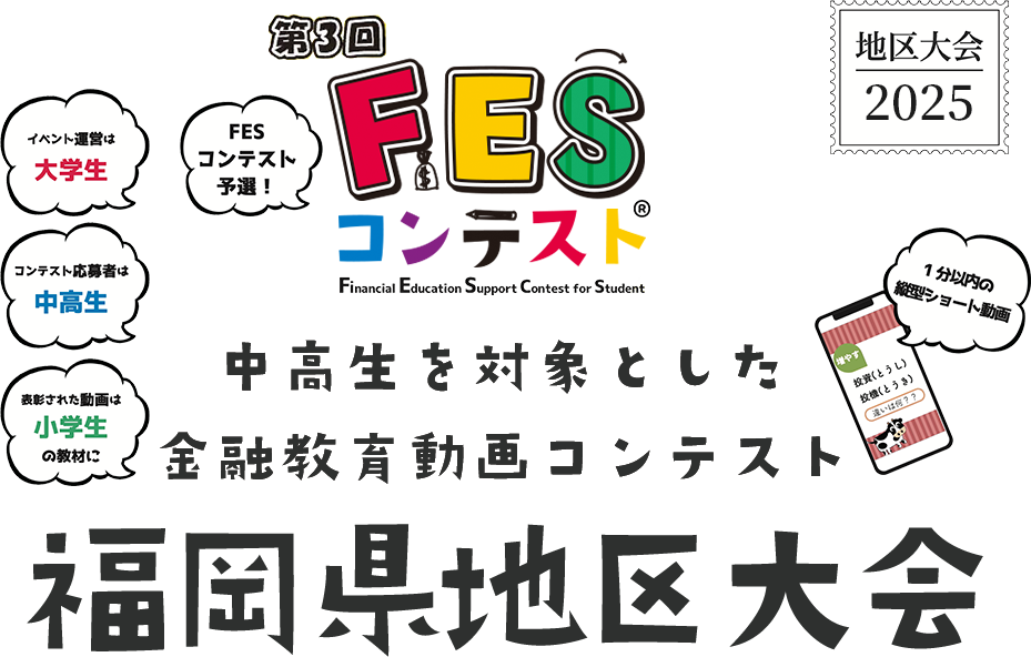 第3回FESコンテスト 中高生を対象とした金融教育動画コンテンスト 福岡県地区大会