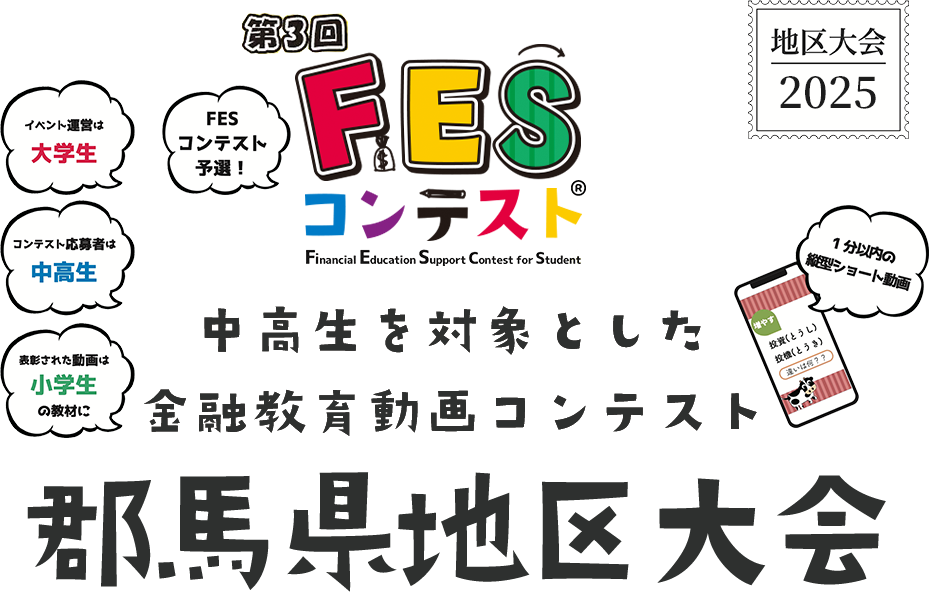 第3回FESコンテスト 中高生を対象とした金融教育動画コンテンスト 群馬県地区大会