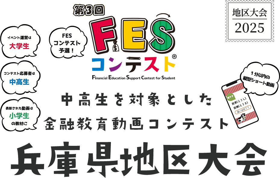 第3回FESコンテスト 中高生を対象とした金融教育動画コンテンスト 兵庫県地区大会