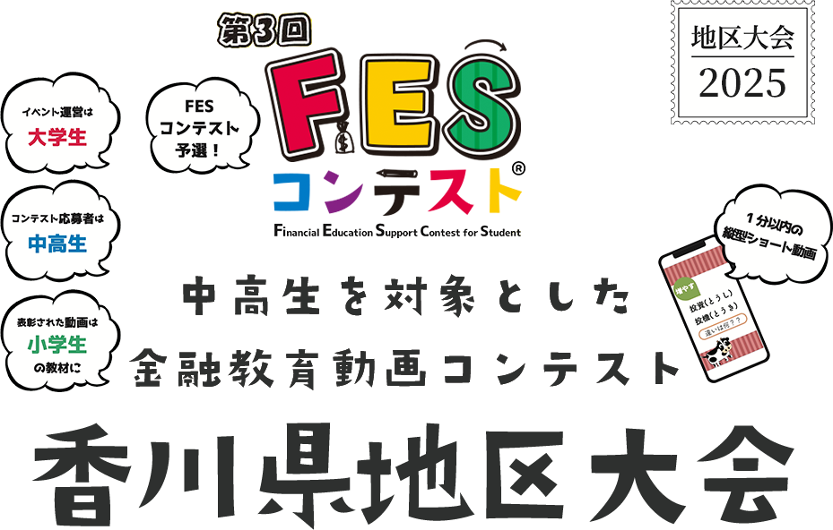 第3回FESコンテスト 中高生を対象とした金融教育動画コンテンスト 香川県地区大会