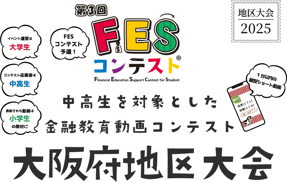 第3回FESコンテスト 中高生を対象とした金融教育動画コンテンスト 大阪府地区大会