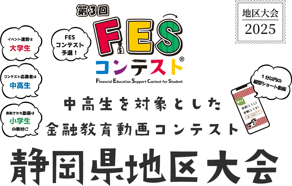 第3回FESコンテスト 中高生を対象とした金融教育動画コンテンスト 静岡県地区大会
