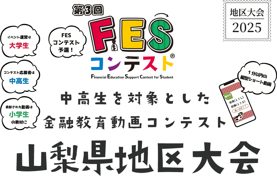 第3回FESコンテスト 中高生を対象とした金融教育動画コンテンスト 山梨県地区大会