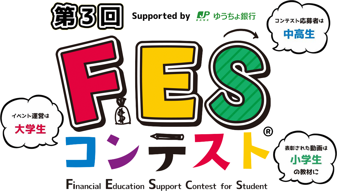 第3回FESコンテスト