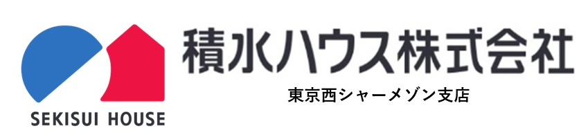積水ハウス株式会社東京西シャーメゾン支店