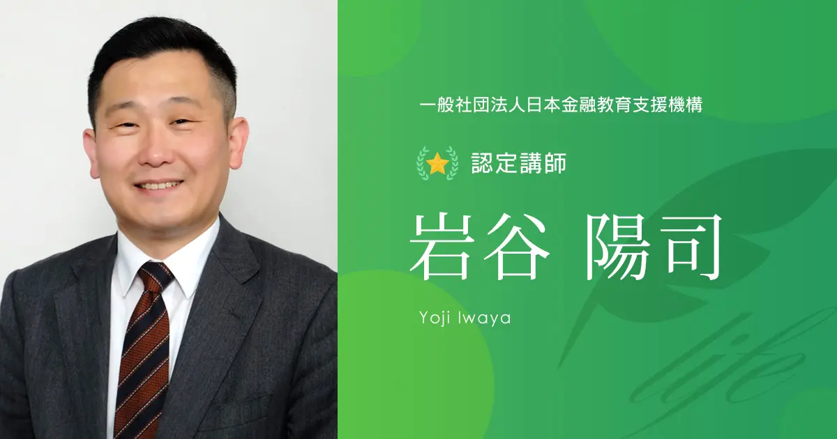 認定講師｜岩谷 陽司 - 認定講師 - 一般社団法人日本金融教育支援機構
