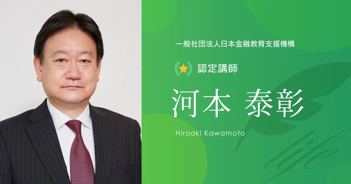 認定講師｜河本 泰彰 - 認定講師 - 一般社団法人日本金融教育支援機構