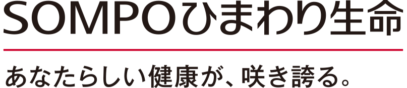 SOMPOひまわり生命保険株式会社