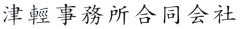 津輕事務所合同会社