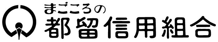 都留信用組合