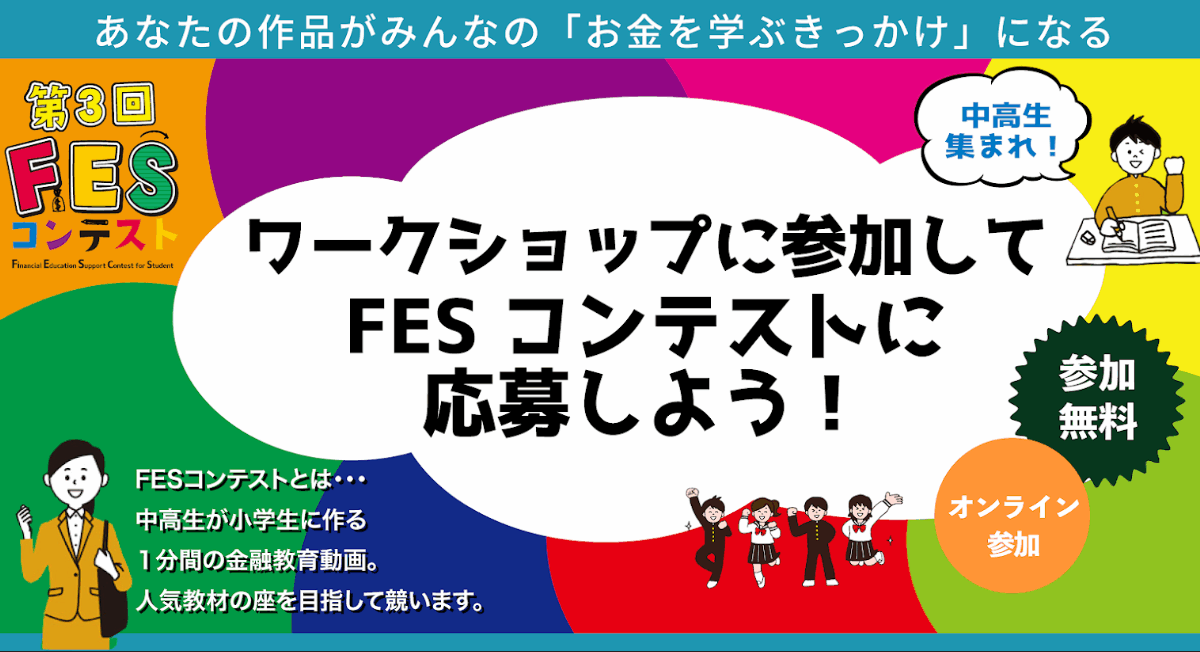 【終了しました】オンライン:8月23日(土), 24日(日)13:00~ ワークショップ|第3回FESコンテスト