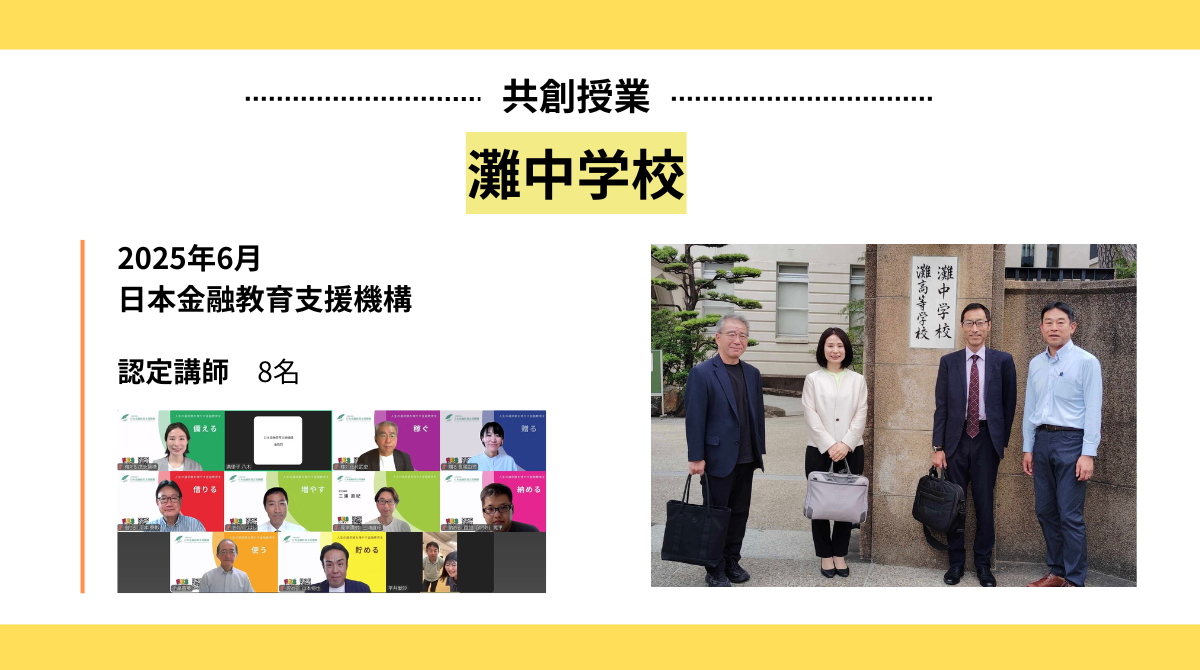 灘中学校との共創プログラムにおける金融探究学習を実施