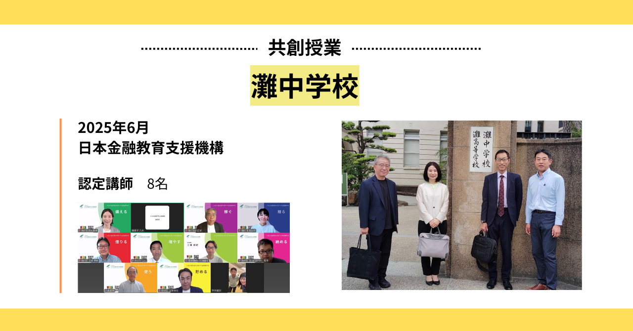 灘中学校との共創プログラムにおける金融探究学習を実施 - お知らせ