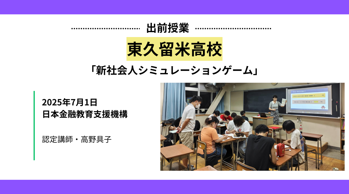 東久留米高等学校(定時制)との共創プログラムにおける金融授業を実施