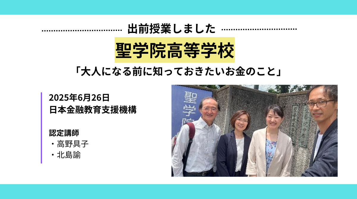 聖学院高等学校との共創プログラムにおける金融教育授業を実施