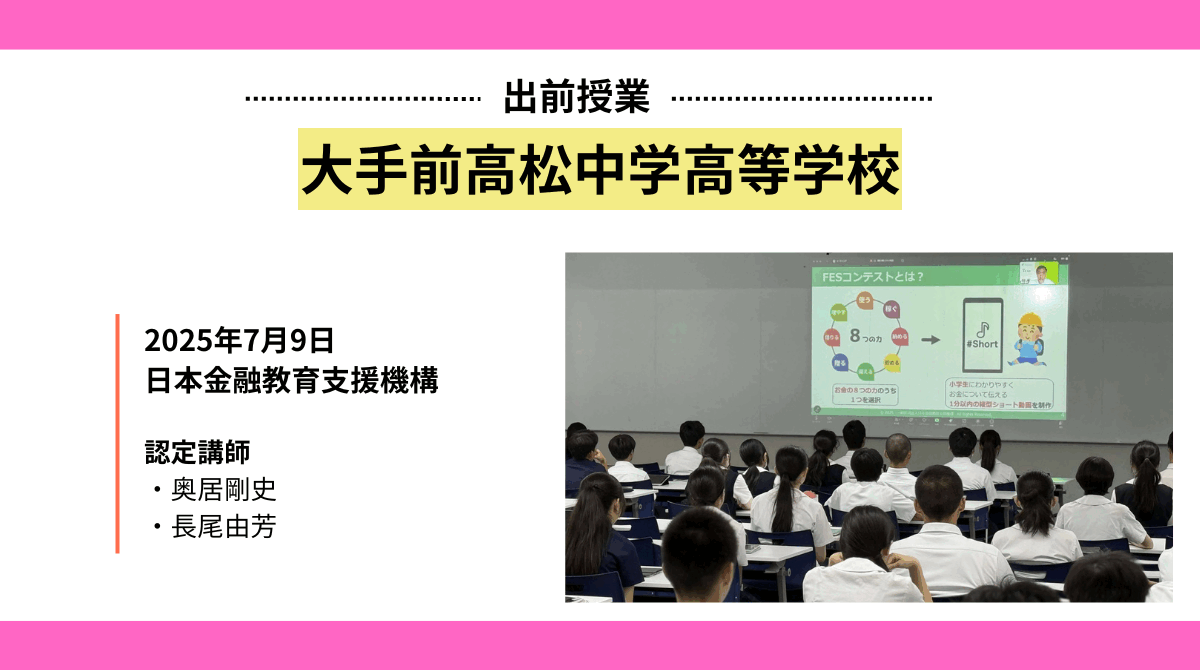 大手前高松中学高等学校で金融教育の出前授業を実施