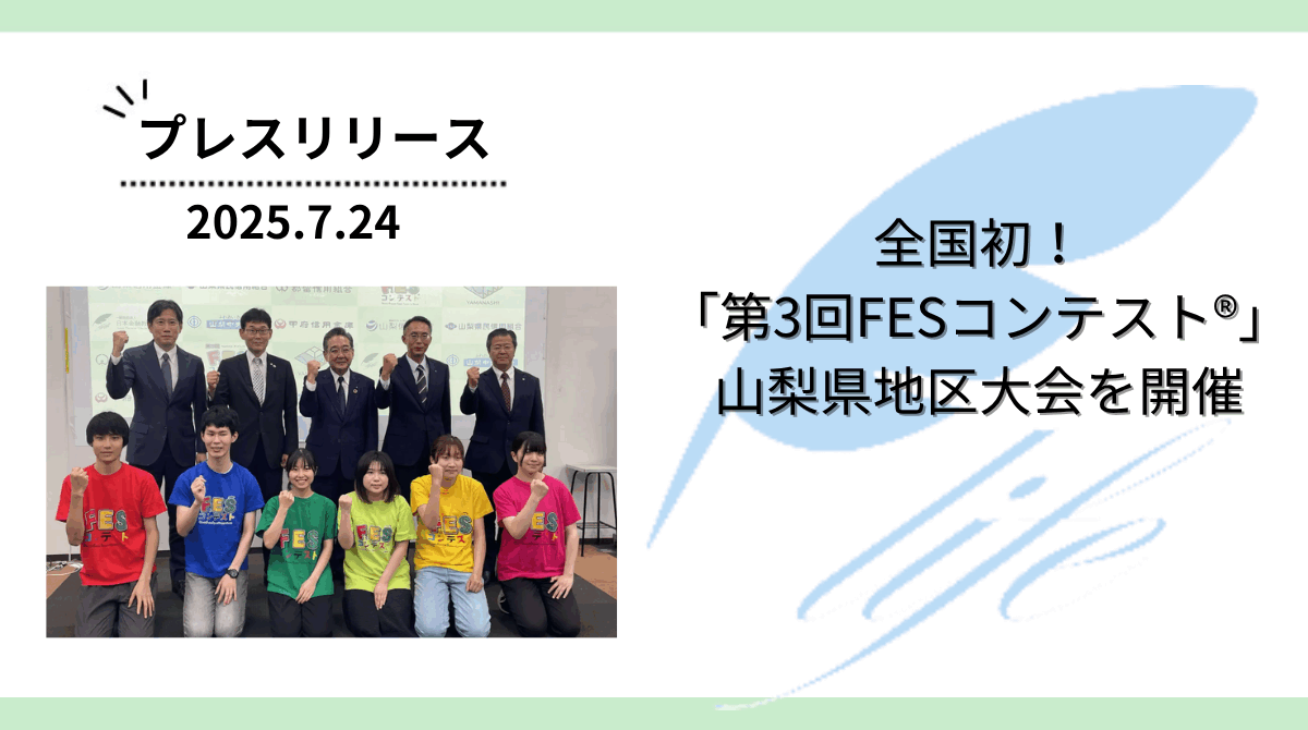 全国初!「第3回FESコンテスト®」山梨県地区大会を開催