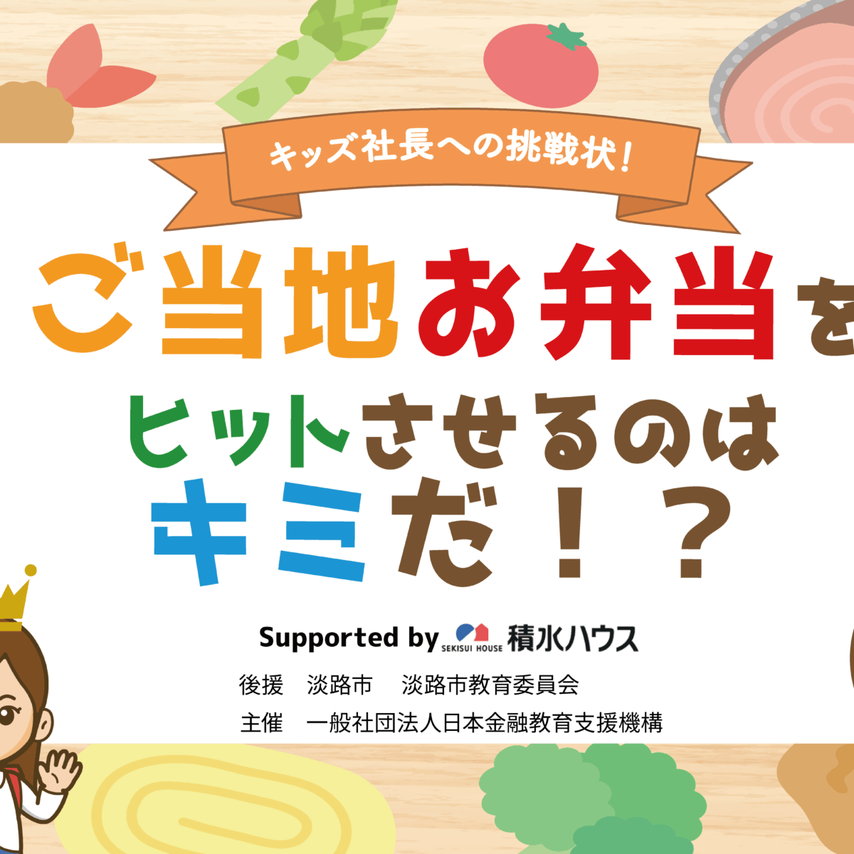 【終了しました】＜小学生対象＞兵庫県淡路市：8月24日（日）13:00～ ワークショップ｜キッズ社長への挑戦状！ご当地お弁当をヒットさせるのはキミだ！？