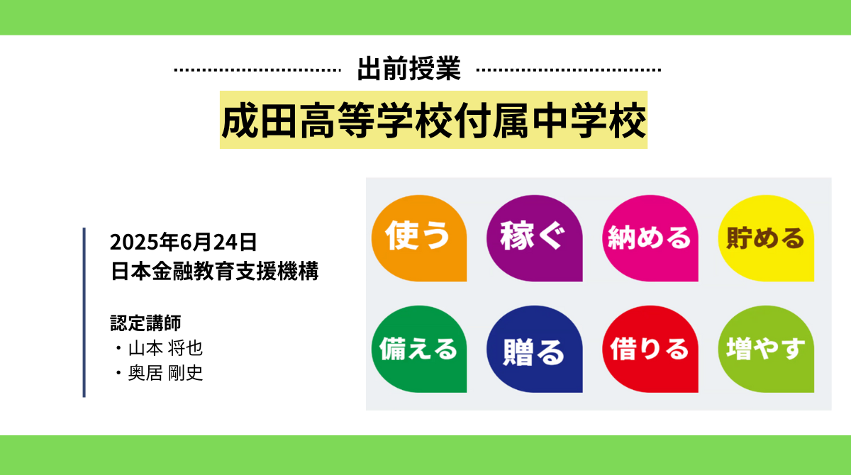 成田高等学校付属中学校で金融教育の出前授業を実施