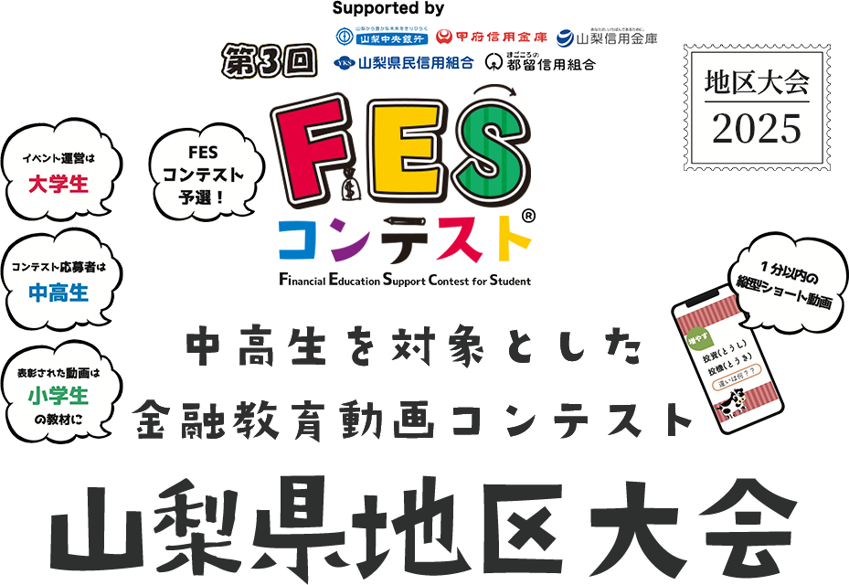 第3回FESコンテスト 中高生を対象とした金融教育動画コンテンスト 山梨県地区大会