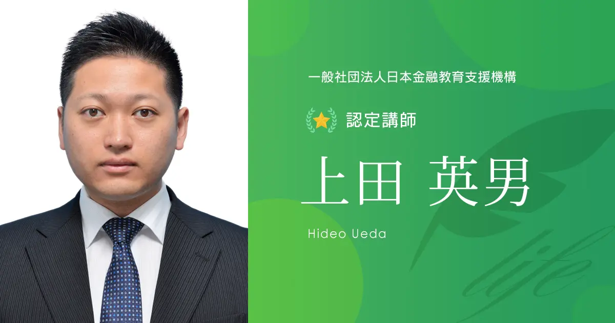 認定講師｜上田 英男 - 認定講師 - 一般社団法人日本金融教育支援機構