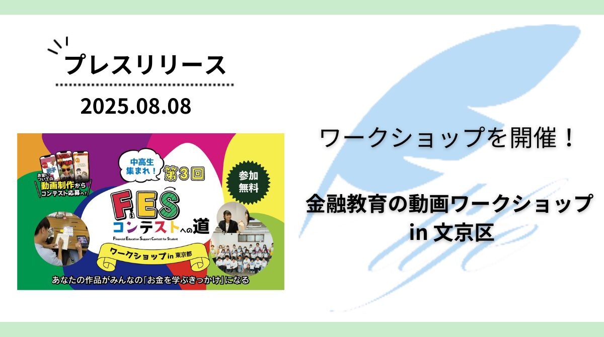 開催報告:「金融教育の動画ワークショップ in 文京区」を開催